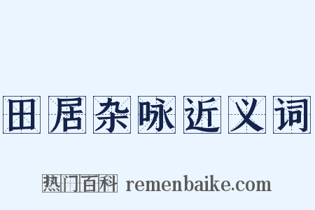 田居杂咏近义词是什么意思的图片